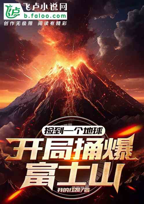 撿到一個地球，開局捅爆富士山