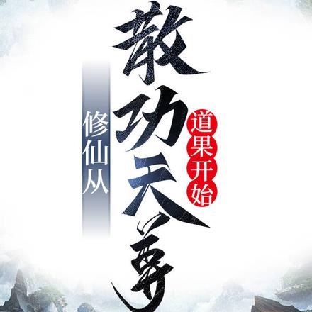 修仙從散功天尊道果開始