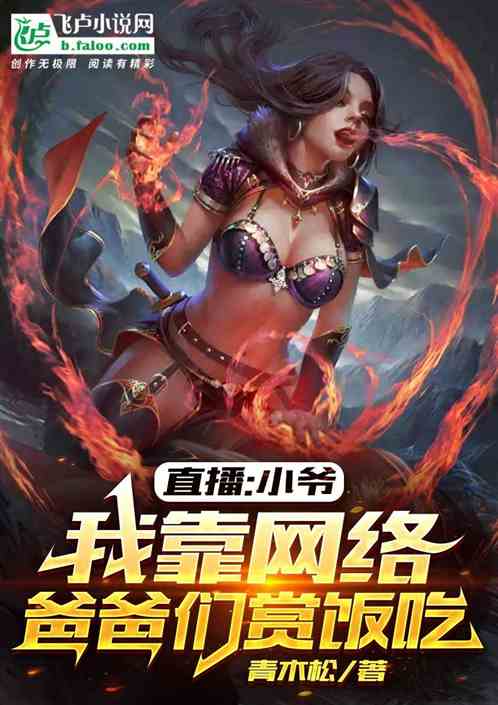 直播:小爺我靠網絡爸爸們賞飯吃