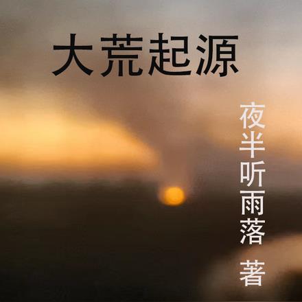 大荒起源