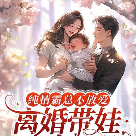 純情霸總不放愛：離婚帶娃又如何