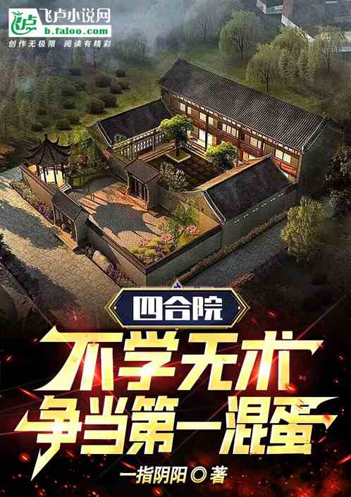四合院：不學無術，爭當第一混蛋
