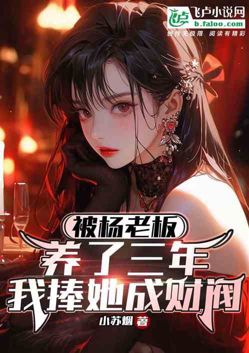 被楊老板養了三年，我捧她成財閥