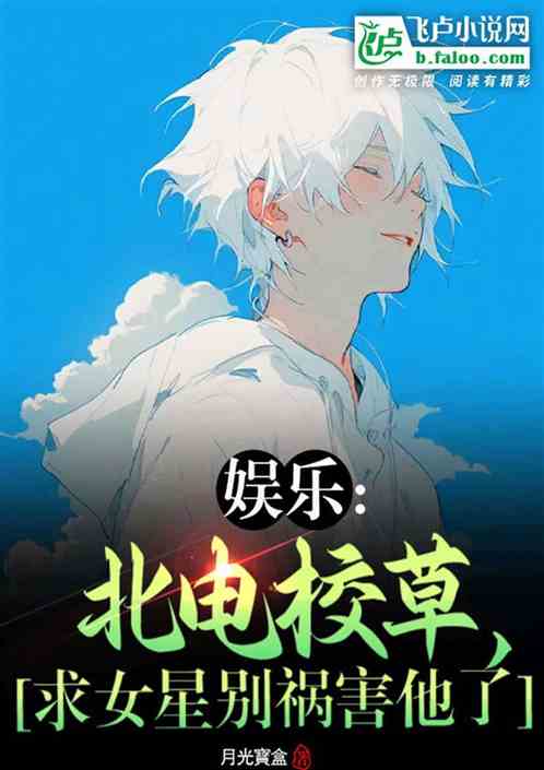 娛樂：北電校草，求女星別禍害他