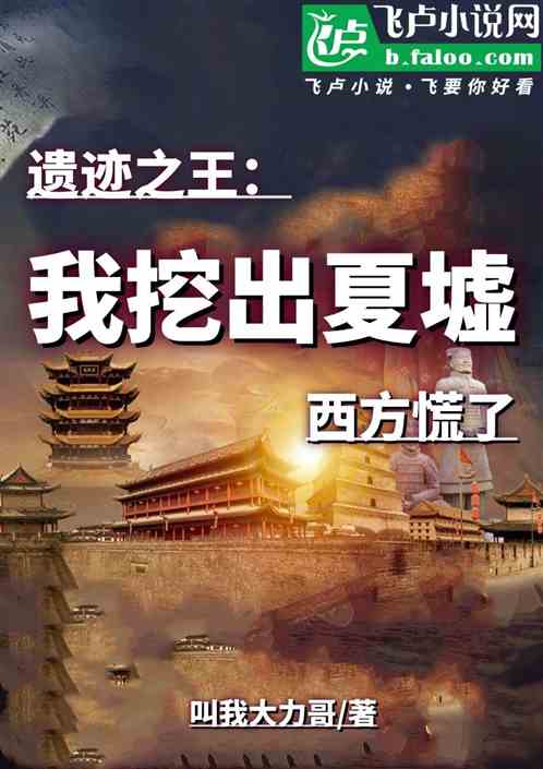 遺跡之王：我挖出夏墟，西方慌了