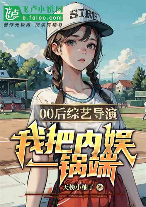 00後綜藝導演，我把內娛一鍋端