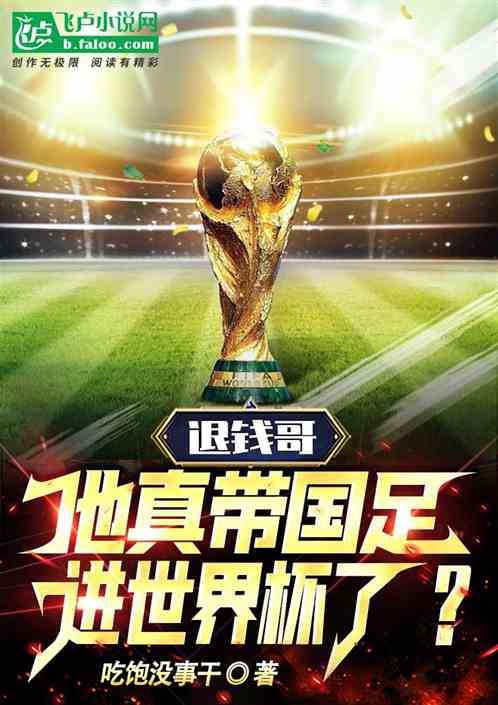 退錢哥：他真要帶國足進世界杯？