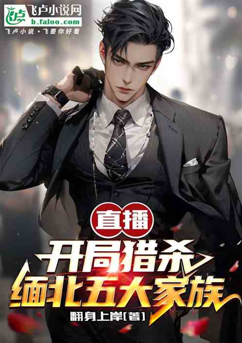 直播：開局獵殺緬北五大家族