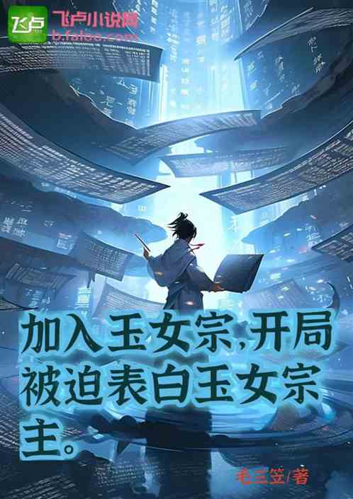 加入玉女宗，開局被迫表白宗主