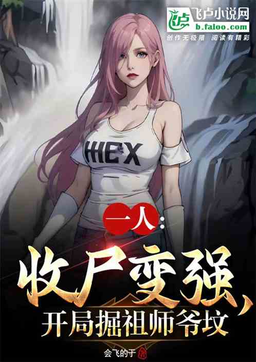一人：收屍變強，開局掘祖師爺墳
