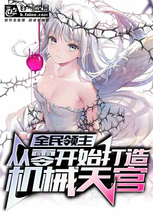 全民領主：從零開始打造機械天宮