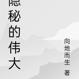 隱秘的偉大