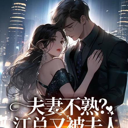 夫妻不熟？江總又被夫人轟出去了