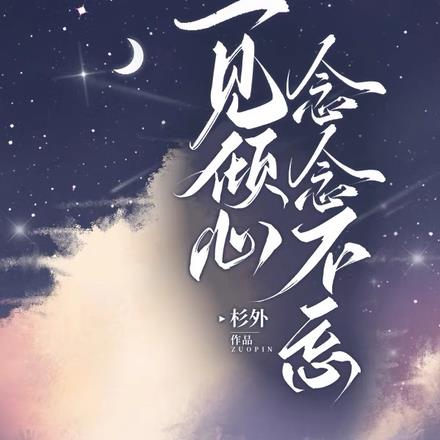 一見傾心，念念不忘