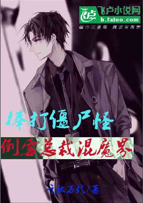 棒打僵屍怪：倒黴總裁混魔界