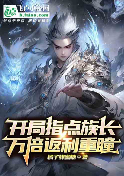 開局指點族長，萬倍返利重瞳