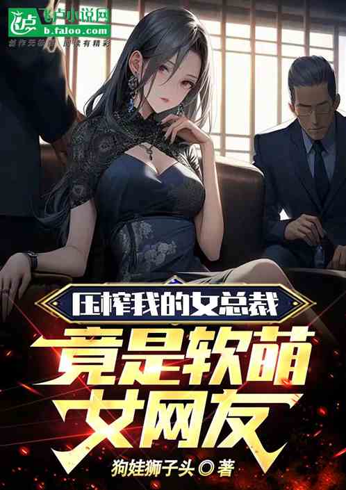 壓榨我的女總裁，竟是軟萌女網友