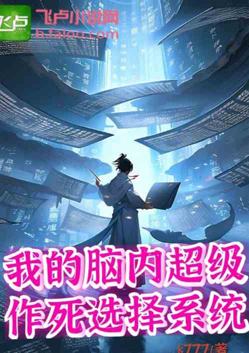 我的腦內超級作死選擇係統