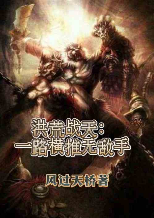 洪荒戰天：一路橫推無敵手
