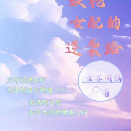 萬年妖豔女配的逆襲路