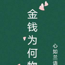 金錢為何物