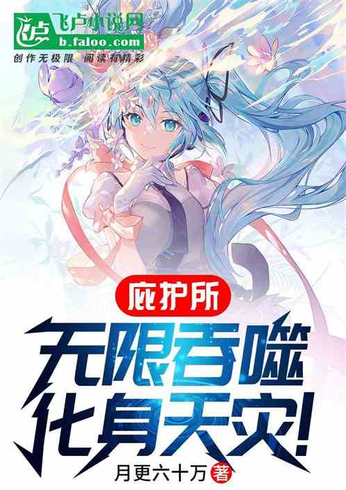 全民庇護所：吞噬進化，我即天災
