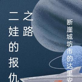 二娃的報仇之路