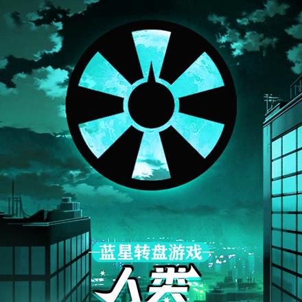 藍星轉盤遊戲：人類最後幸運兒
