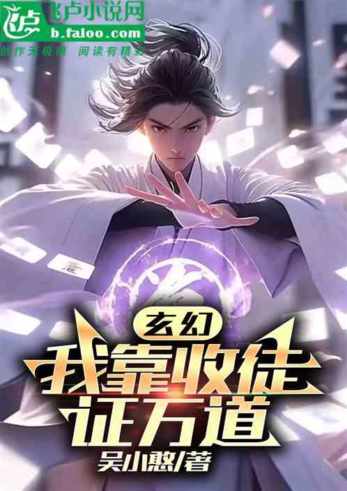 玄幻：我靠收徒證萬道