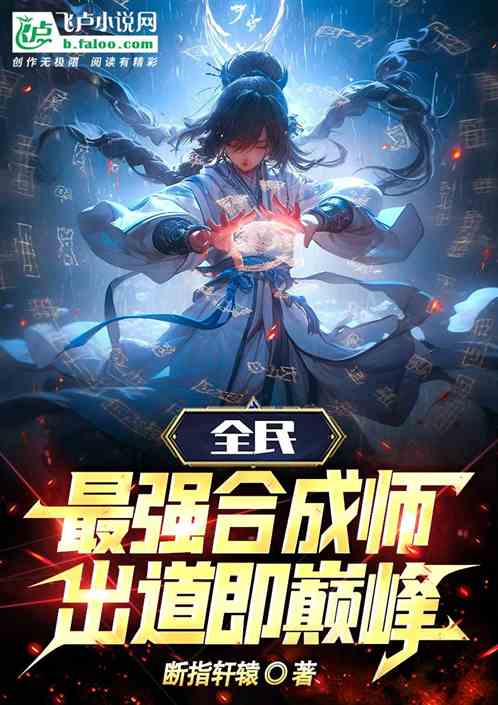 全民：最強合成師，出道即巔峰！