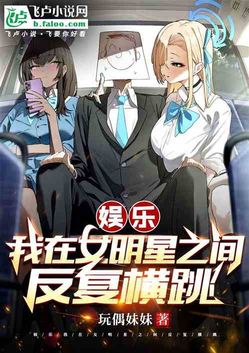 娛樂：我在女明星之間反複橫跳