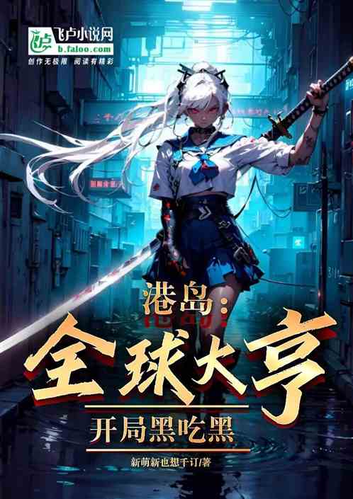 港島：全球大亨，開局黑吃黑