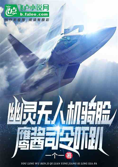 幽靈無人機騎臉，鷹醬司令嚇趴