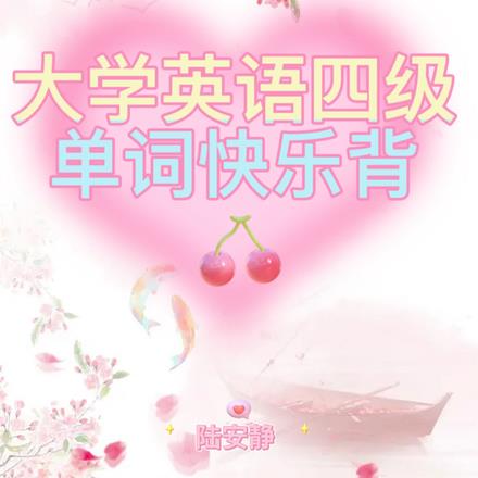 大學英語四級單詞快樂背