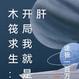 木筏求生：開局我就是肝