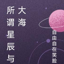 所謂星辰與大海