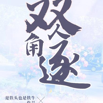 雙人角逐