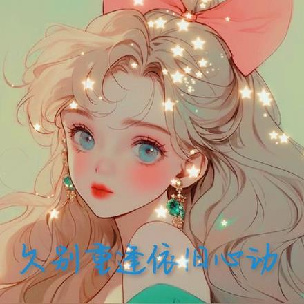 久別重逢依舊心動