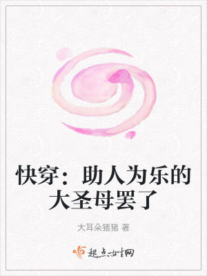 快穿：助人為樂的大聖母罷了