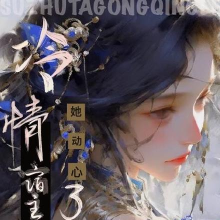 快穿：冷情宿主她動心了