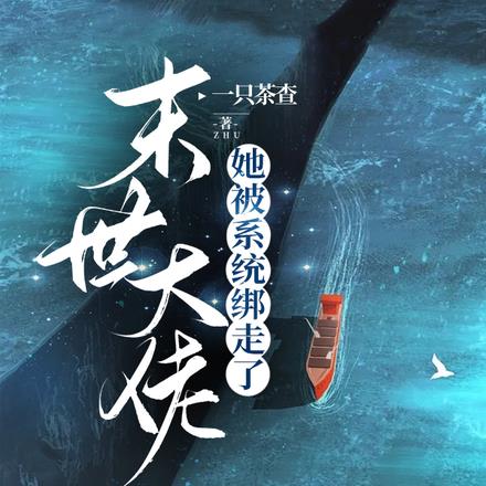 末世大佬她被係統綁走了