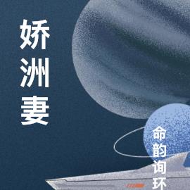 嬌洲妻