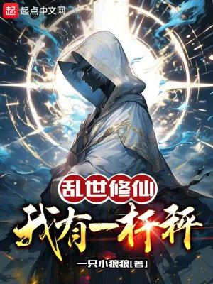 亂世修仙，我有一杆秤