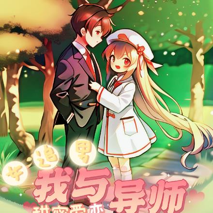 女追男：我與導師的甜蜜愛戀