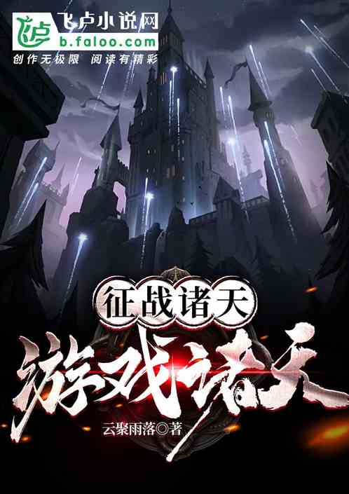 征戰諸天：遊戲降臨！