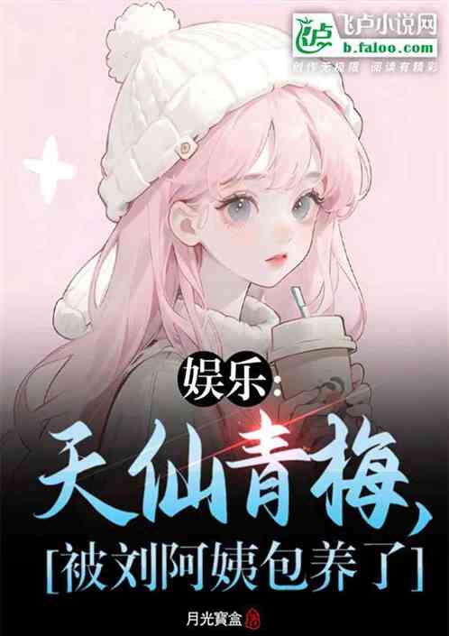 娛樂：天仙青梅，被劉阿姨包養了