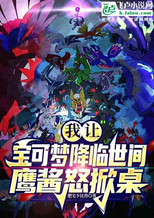 我讓寶可夢降臨世間，鷹醬怒掀桌