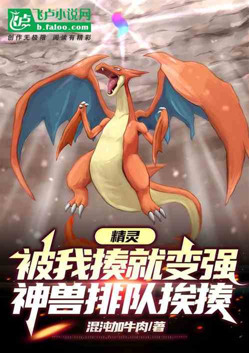 精靈：被揍就變強，神獸排隊挨揍