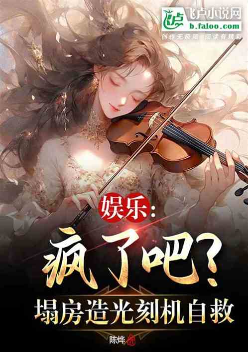 娛樂：瘋了吧？塌房造光刻機自救