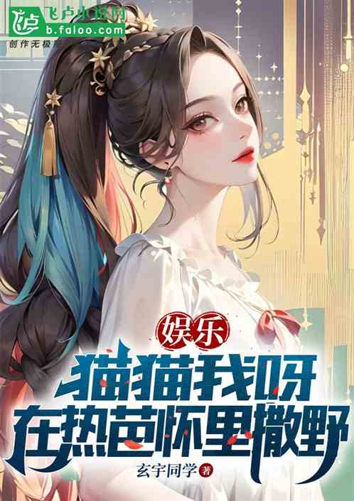 娛樂：貓貓我呀，在熱芭懷裏撒野